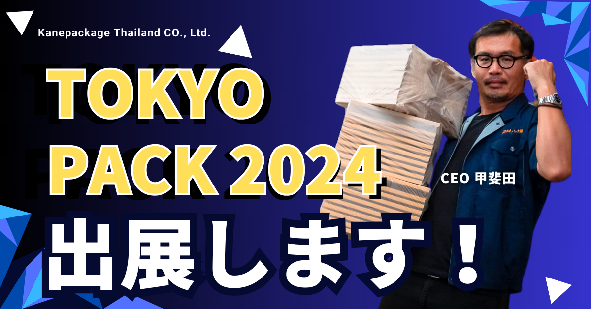 日本最大級のパッケージ展示会「Tokyo Pack 2024」に、タイから出展し